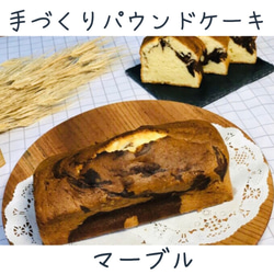 天然酵母パン屋が作る＊手づくりパウンドケーキ【マーブルチョコ】1本/320g＊平飼卵のメレンゲでふっくら♪BP不使用！ 1枚目の画像