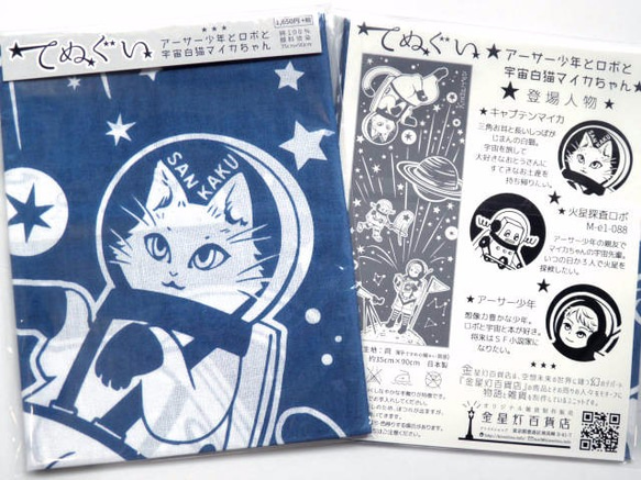 手ぬぐい『アーサー少年とロボと宇宙白猫マイカちゃん(青色)』　宇宙を旅する白猫マイカシリーズ 5枚目の画像