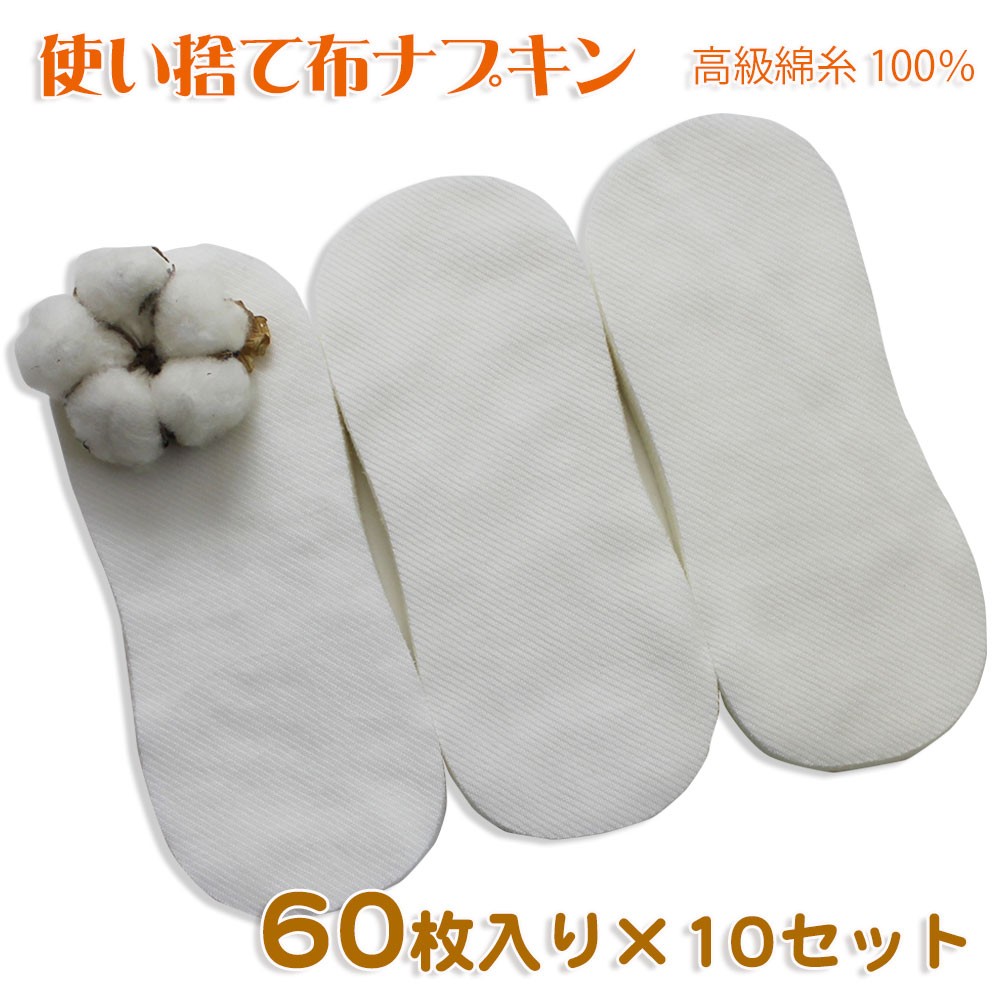 使い捨て 布ナプキン ベビー肌着にも使用している高級綿糸100％ 60枚入×10セット