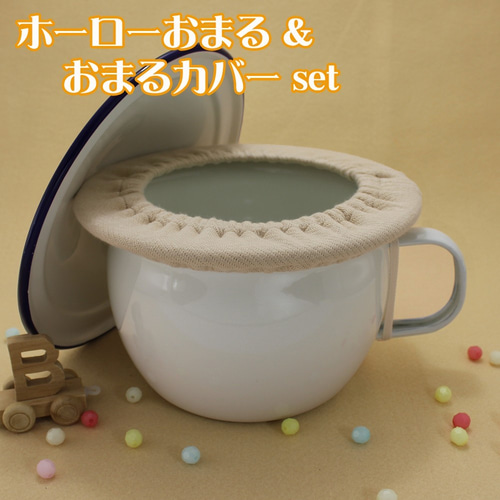 ホーローおまる ＆ おまるカバーセット 雑貨・その他 BABY HEARTS 通販