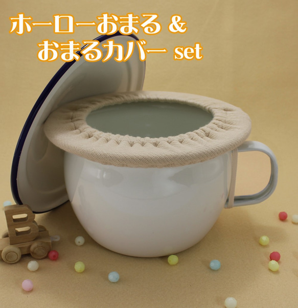 ホーローおまる ＆ おまるカバーセット 雑貨・その他 BABY HEARTS 通販