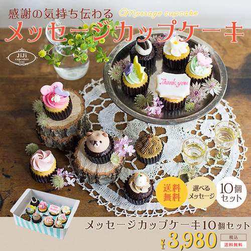 メッセージカップケーキ10個セット『おめでとうございます』 ケーキ