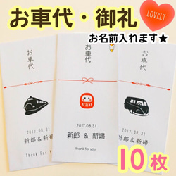 結婚式★お車代・御礼封筒１セット１０枚 1枚目の画像