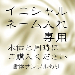 「当店購入者様専用」再販 ケースにイニシャルやネームを入れてみませんか？ 1枚目の画像