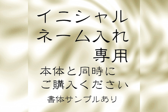 「当店購入者様専用」再販 ケースにイニシャルやネームを入れてみませんか？ 1枚目の画像