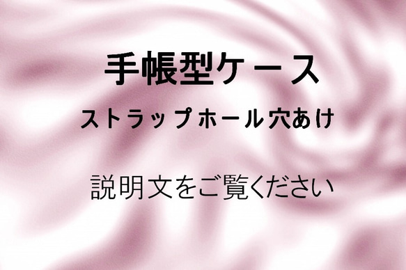 ＜手帳型ケース限定＞ストラップホール　ポシェット穴：上下2つ穴あけ 1枚目の画像