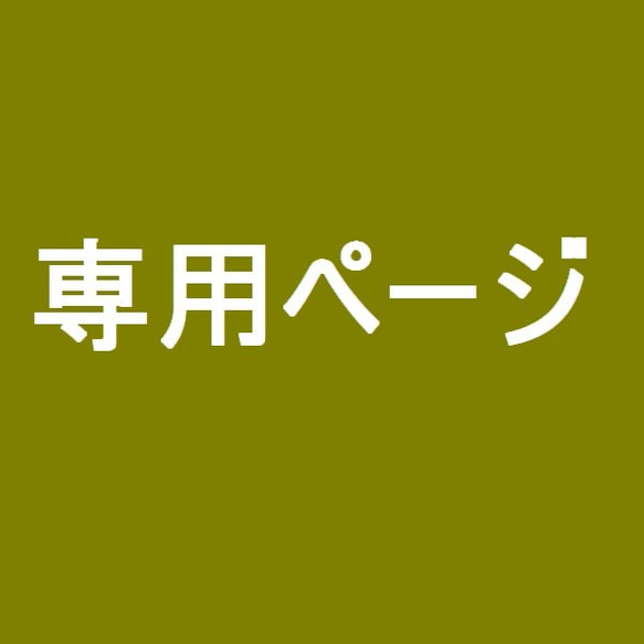 ららん☆ 様専用ページ 1枚目の画像