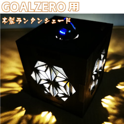 【大人気】高性能LEDランタン　GOALZERO向け　木製　ランタンシェード　ランタン　キャンプギア　 1枚目の画像