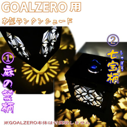 【大人気】高性能LEDランタン　GOALZERO向け　木製　ランタンシェード　ランタン　キャンプギア　 4枚目の画像