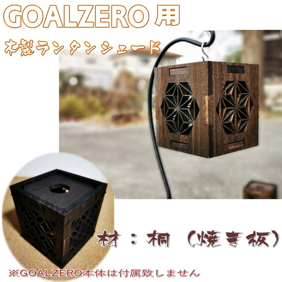 【大人気】高性能LEDランタン　GOALZERO向け　木製　ランタンシェード　ランタン　キャンプギア　 5枚目の画像