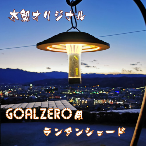 大人気】高性能LEDランタン GOALZERO専用 木製 ランタンシェード