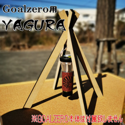【大人気】高性能LEDランタン　GOALZERO専用　YAGURA　置台　フック　キャンプ 1枚目の画像