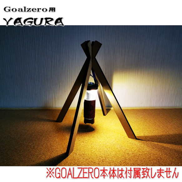 【大人気】高性能LEDランタン　GOALZERO専用　YAGURA　置台　フック　キャンプ 3枚目の画像