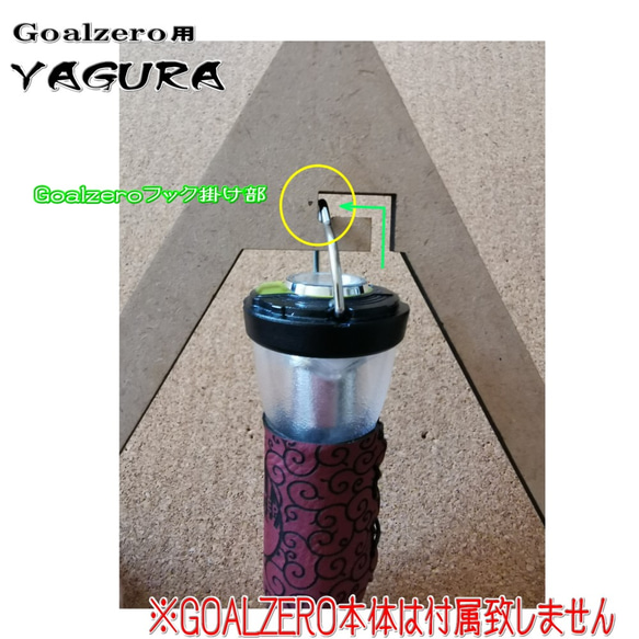 【大人気】高性能LEDランタン　GOALZERO専用　YAGURA　置台　フック　キャンプ 6枚目の画像