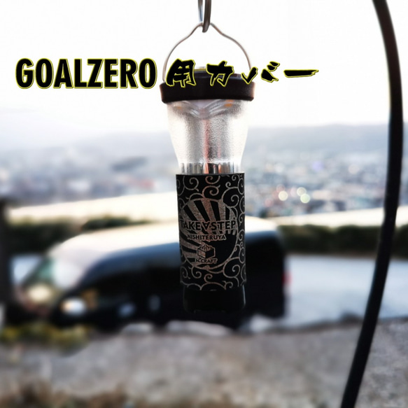 【大人気】高性能LEDランタン　GOALZERO専用　PUレザーオリジナルカバー　 1枚目の画像