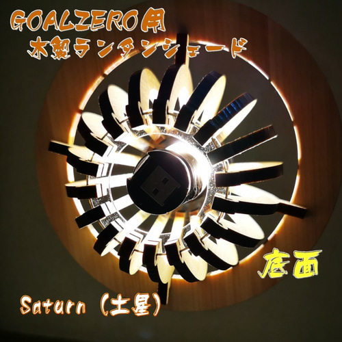 BELKROOT 木製ランタンアクセサリー GOAL ZERO BELKROOT 木製ランタン