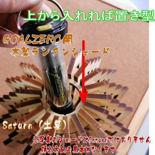 大人気】高性能LEDランタン GOALZERO専用 木製 ランタンシェード