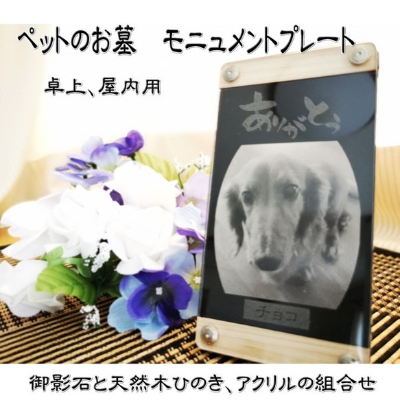 ペットのお墓 お写真レーザー彫刻 卓上 屋内用 御影石、天然木ひのき