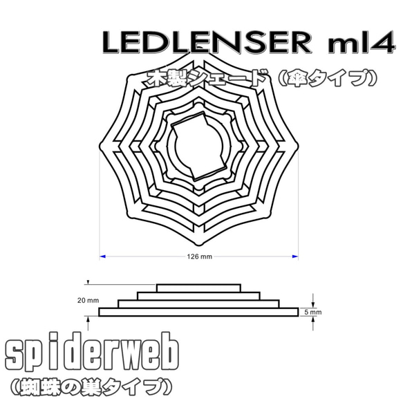 【新着】レッドレンザーｍｌ４用(ゴールゼロ-可) 木製蜘蛛の巣シェード 6枚目の画像