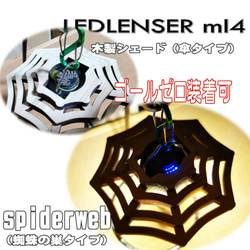 【新着】レッドレンザーｍｌ４用(ゴールゼロ-可) 木製蜘蛛の巣シェード 7枚目の画像