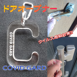 【感染防止補助用具】アクリル製ドアオープナー　COVIDGARD（コロナウイルス、インフルエンザ等） 1枚目の画像
