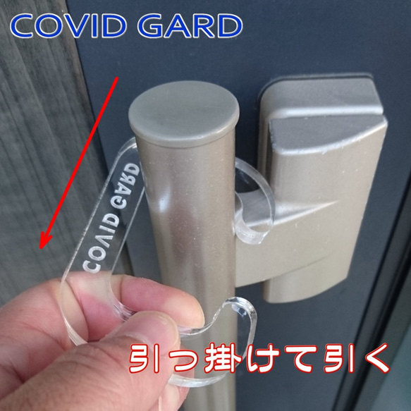 【感染防止補助用具】アクリル製ドアオープナー　COVIDGARD（コロナウイルス、インフルエンザ等） 2枚目の画像