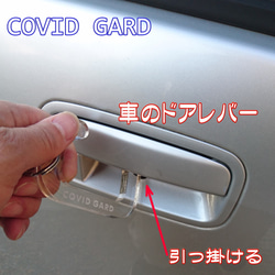 【感染防止補助用具】アクリル製ドアオープナー　COVIDGARD（コロナウイルス、インフルエンザ等） 6枚目の画像