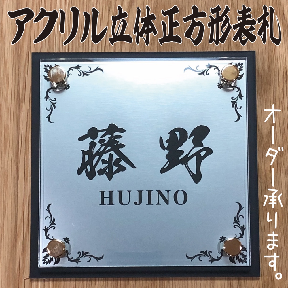 ★アクリル 立体 正方形 表札★本格 表札★ 150×150×20mm(化粧ビスまで) 5,023円