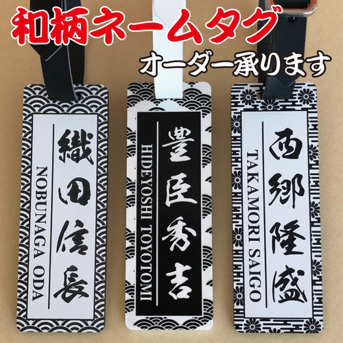 ◇和柄ネームタグ◇ゴルフ ネームプレート 白黒◇厚み3mm◇合皮ベルト