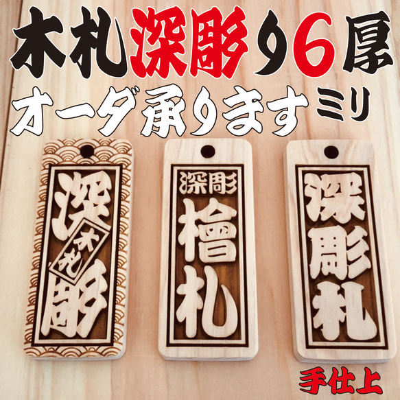 ☆深彫り☆ 木札 千社札 喧嘩札 ✨迫力の深掘り6ミリ厚！✨ ネックレス