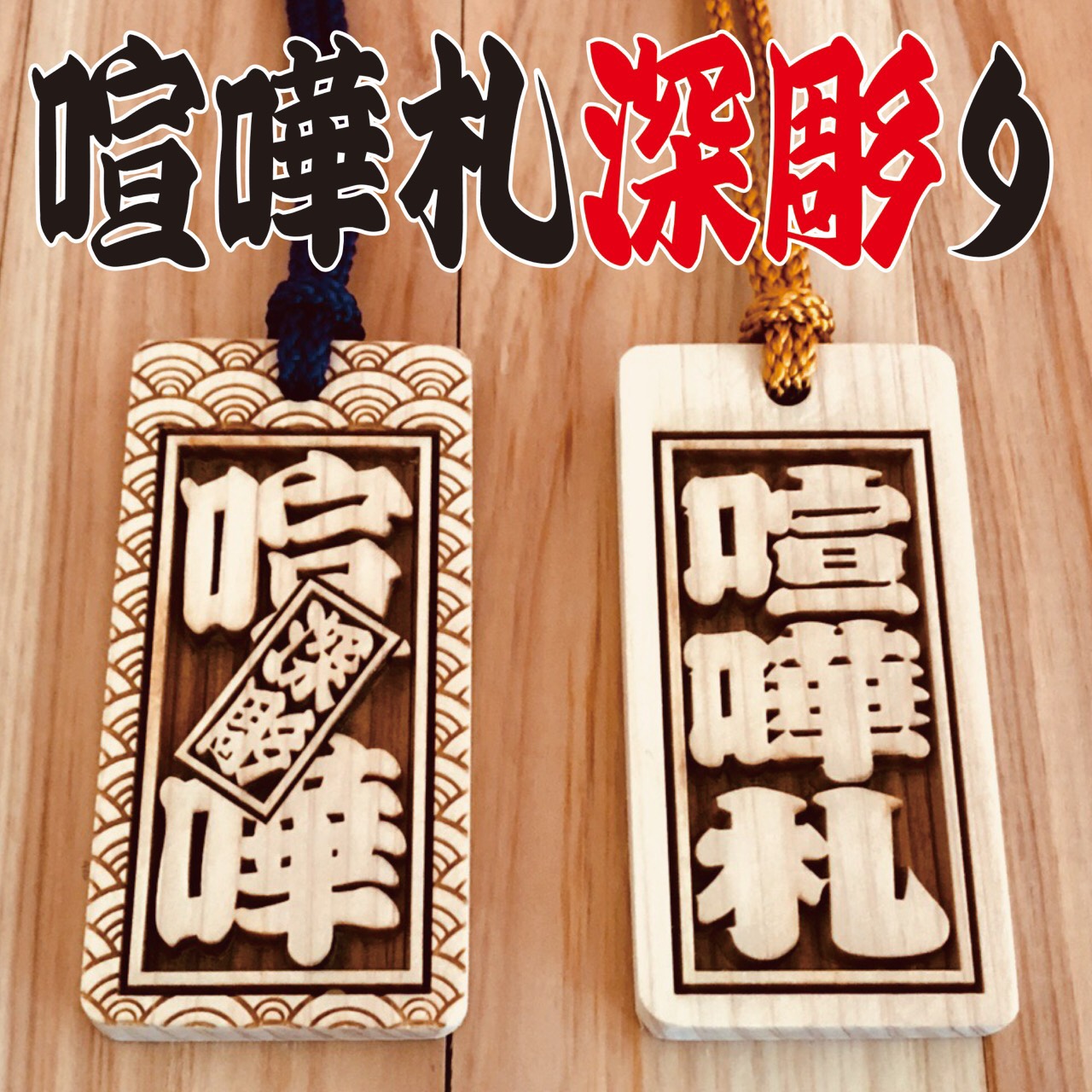 ★★★特大札★★★祭りは欠かせない木札★ヒノキ★75×30×6mm★★お祭り用品 ☆特大札☆ 祭りは欠かせない 木札☆喧嘩札☆桜 ☆75×30×5mm