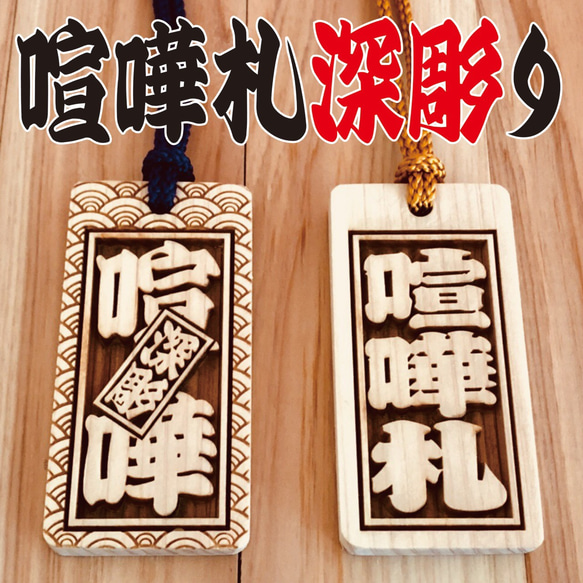 ★★喧嘩札★★祭りは欠かせない木札！ ✨✨60×30×6mm✨✨ 1枚目の画像