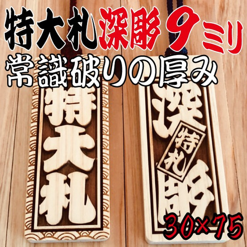 ★★★特大札★★★深彫り9mm★★★祭りは欠かせない木★★75×30×9mm★★ 特大札深彫り9mm祭りは欠かせない木75×30×9mm ネックレス