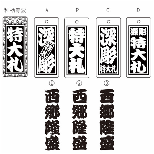 特大札祭りは欠かせない木札！ ☆ウォールナット札☆ 深彫り