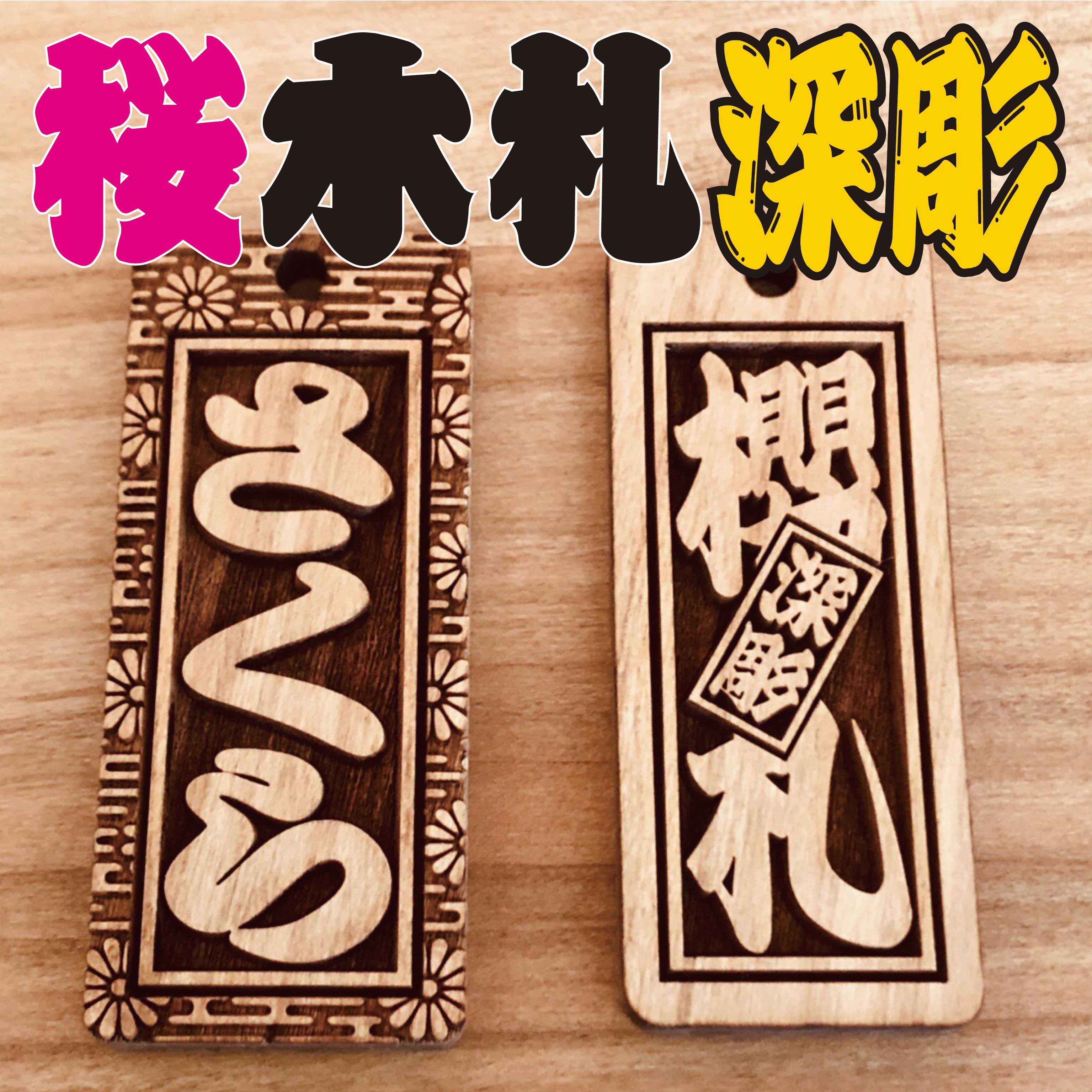 ◎豆木札◎ 深彫り☆　ミニ木札 　千社札　喧嘩札 ✨迫力の深彫り6ミリ厚！✨ ♫ 豆木札 ♬ ☆深彫り☆ ミニ木札 千社札 喧嘩札 ✨迫力の深