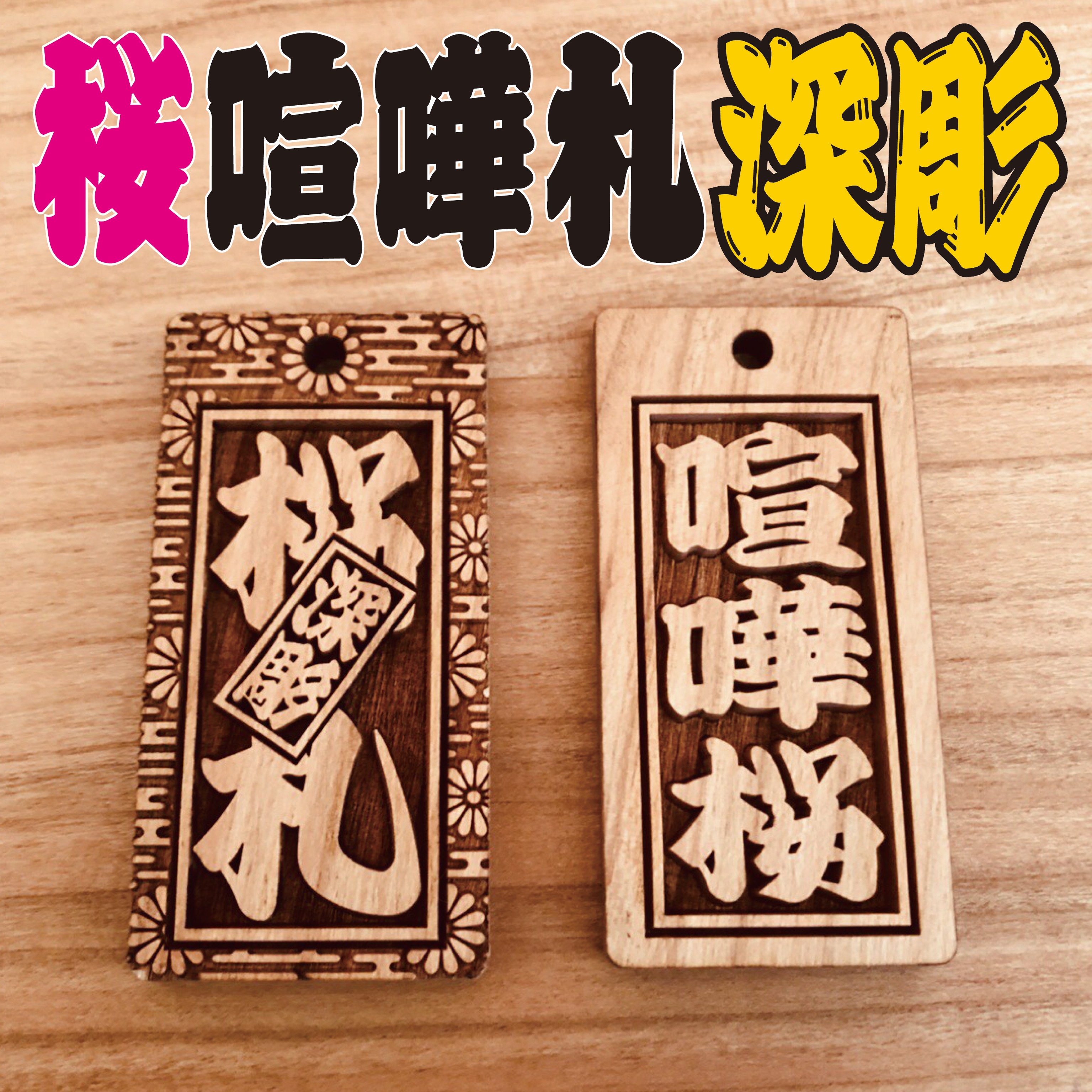 ★喧嘩札★ 祭りは欠かせない 木札！★桜★お祭り用品★ ✨60×30×5mm✨ ✨60×30×5mm✨ 木札！★桜★お祭り用品★ ★喧嘩札★ 祭りは欠かせない