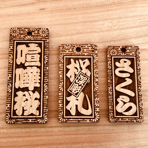 ★喧嘩札★ 祭りは欠かせない 木札！★桜★お祭り用品★ ✨60×30×5mm✨ ☆喧嘩札☆ 祭りは欠かせない 木札！☆桜☆ ✨✨60×30×5mm