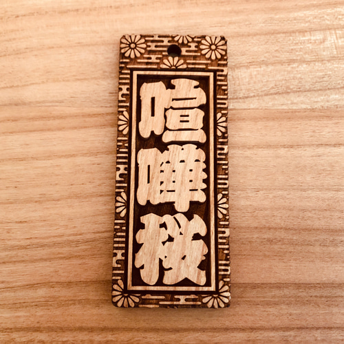 ☆特大札☆ 祭りは欠かせない 木札喧嘩札☆ 桜 ☆ ✨✨✨75×30 ☆特大札☆ 祭りは欠かせない 木札喧嘩札☆ 桜 ☆ ✨✨✨75×30