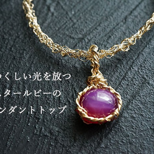 スタールビーネックレストップ スタールビー ペンダントトップ ワイヤーラッピング 14kgf