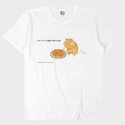 Tシャツ　ハムスター　ナポリタンは素手で食べる派　ホワイト 1枚目の画像