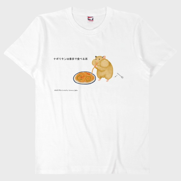 Tシャツ　ハムスター　ナポリタンは素手で食べる派　ホワイト 1枚目の画像