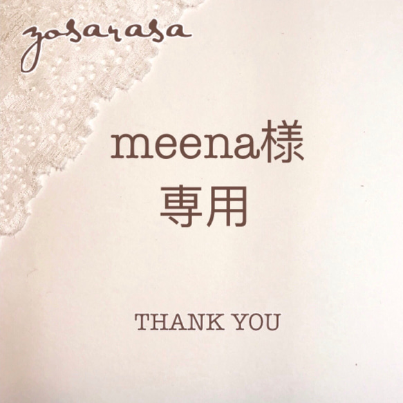 meena様 専用ページ 1枚目の画像