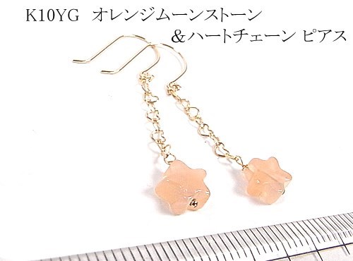K10&18YG オレンジムーンストーン＆ハートチェーン スウィングピアス
