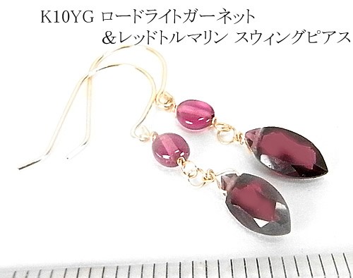K10&18YG ロードライトがーネット &レッドトルマリン ピアス