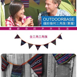 【Outdoorbase】繽紛戶外三角旗-28811 第2張的照片