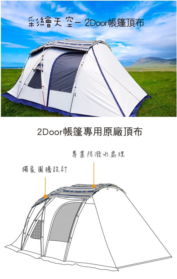 【Outdoorbase】Skypainter 彩繪天空帳2D-2 door帳篷頂布-23526 第2張的照片