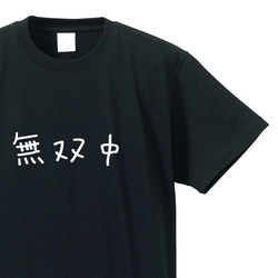 無双中な人専用Ｔシャツ【ブラック】クルーネックTシャツ ユニセックス 1枚目の画像