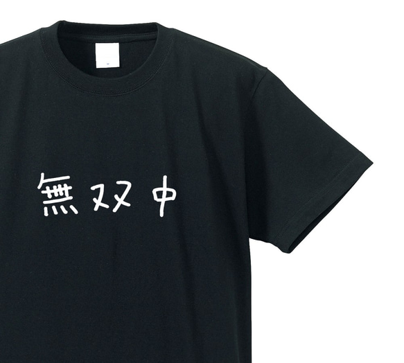 無双中な人専用Ｔシャツ【ブラック】クルーネックTシャツ ユニセックス 1枚目の画像