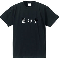 無双中な人専用Ｔシャツ【ブラック】クルーネックTシャツ ユニセックス 2枚目の画像