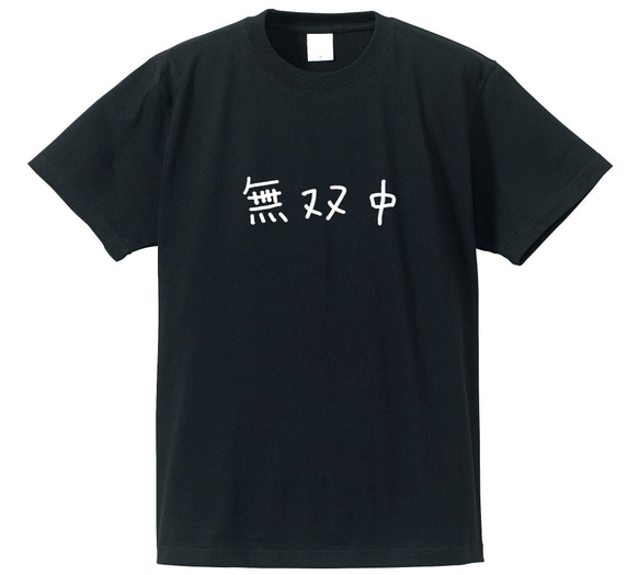 無双中な人専用Ｔシャツ【ブラック】クルーネックTシャツ ユニセックス 2枚目の画像